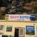 황토구미특산물판매장