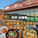 시골손두부 | 유량동 맛집 시골연탄불고기냉면집 가맹본점 연탄 불고기 시골 손두부 맛 후기