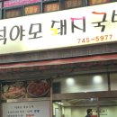 석야모돼지국밥