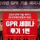 2019 GPR 세미나 후기 (1편) - 전국경제인연합회 회관