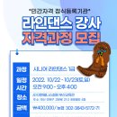 [부산경남지역] 시니어라인댄스 자격증 교육 안내 이미지