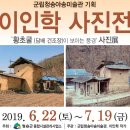 이인학작가 사진전 황초굴이 보이는 풍경 | 이인학 작가의 ‘황초굴이 보이는 풍경’ 사진전, 7월 19일까지 군립청송야송민관에서 열려