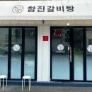 참진갈비탕