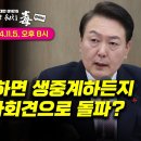 모색과대안 LIVE📢이재명,억울하면 생중계하든지/윤석열, 기자회견으로 돌파⁉️ 이미지