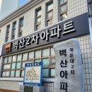 좌동공인중개사사무소 | 좌동 벽산2차아파트 초급매