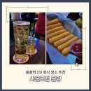 더벤티 문정점 | 문정역 분위기 좋은 술집 문정점 데이트 소개팅 장소 추천