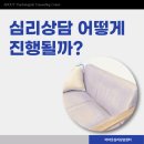 심리상담은 어떤 방식으로 진행될까_범계역심리상담센터
