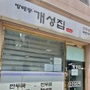 개성집 | 사당역 맛집 추천, 줄서서먹는 방배동 개성집 만두국 내돈내산 후기