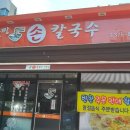 맛짱손칼국수