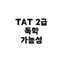케이파트너즈 | TAT 2급, 비전공자도 독학으로 합격할 수 있을까? 실전 가이드