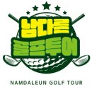 26년 9월 [동훈 힐마루CC] (1박2일 패키지) #간식세트+주류제공﻿ 이미지