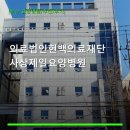 의료법인현백의료재단 사상제일요양병원 진료 안내와 예약법