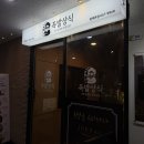 족발상식 평택본점 | 평택 소사벌 족발 보쌈 찐맛집 [족발상식 평택본점]