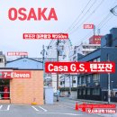 지에스25분당트윈점 | 오사카코역 3분! 가성비 호텔 Casa G.S. 텐포잔, 카이유칸 인접