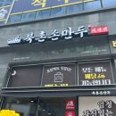 북촌 손만두 고양향동점 피냉면 튀김만두 맛집