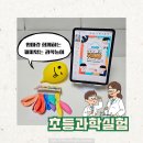 공예놀이지도사 | 집에서도 가능한 초등과학실험 삼남매의 우당탕탕 과학 실험실 후기