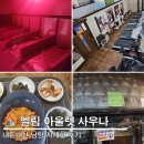 아울렛24시불한증막사우나 이미지