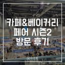 (주)티모션코리아 | [고양] 2025 카페&amp;베이커리페어 시즌2 현장 후기 | 11월 둘째 주 행사 추천