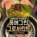 그린마트정육 - 연수구 인천타워대로54번길 9 | 그린마트정육
