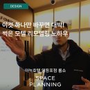 웰빙모텔 | 썩은 모텔 리모델링, &#39;이것&#39;만 바꾸면 대박! 시공사 스페이스플래닝 아늑호텔 영등포점 룸쇼