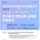 [한국여성과학기술인육성재단] 2023년 지식재산(IP-R&D) 연구분석 전문교육 교육생 모집 (~4.10) 이미지