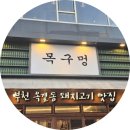 청도미나리뜯는돼지 | 부천 옥길동 싱그러운 청도 미나리와 함께 먹는 숙성 돼지고기 맛집_목구멍 방문 후기