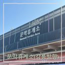 이왕주유소 | 영동고속도로 문막휴게소 하행 강릉방향, 이영자맛집, 푸드코트,맛집추천, 운영시간, 주유소