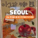 디저트월드 | 잠실 롯데월드몰 디저트 추천, 아그작케이크 애플망고 내돈내산 후기