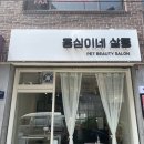 옹심이네살롱 이미지