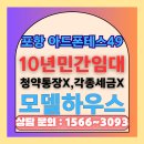 포항 아드폰테스49 모델하우스 분양가 정보 이미지