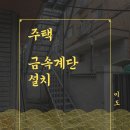 40계단 칠엽수거리 | 주택 외부 철제계단 제작 시공(계단공사, 난간설치)