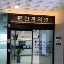 가정이편한가정의학과 이미지