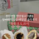 적 | 천안 학화호도과자 본점 후기｜앙버터·적앙금·백앙금 솔직 리뷰