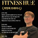 [휘트니스휴 금천점] '3개 지점 총괄 경력' 베테랑 지점장이 직접 채용하는 메인 트레이너 (정규직/파트) 급구 - 회원 인프라 완비 이미지