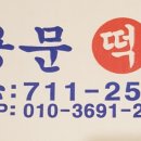 용문떡방