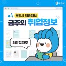 (주)청우운수 | 취뽀(취업뽀개기)! 부천시 3월 1주차 주간 채용정보 (3. 6. 기준)