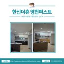 한신더휴영천 퍼스트아파트 | [인테리어필름/아파트시공] 한신더휴 영천퍼스트