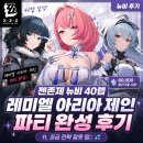 다이아린 | 젠존제 뉴비 40렙 "레미엘 아리아 제인" 파티 완성후기 (ft. 과금 전략 잘못 짬;;)