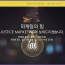 저스티스마케팅