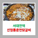 신 정통 춘천닭갈비