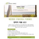 굿네이버스 미래재단 경력 계약직 채용 공고(회계, 총무 부문) 이미지