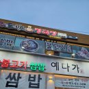 예다가 | 물왕저수지 쌈밥 예다가! 재료 소진 전 달려가야 할 가성비 정식 후기에요
