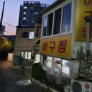 시골보양삼계탕 이미지