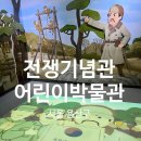 용산-현장-29 | 아이와 함께 다녀 온 용산 전쟁기념관 어린이 박물관 예약 필수 후기