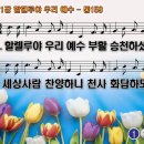 찬송가 161장 할렐루야 우리 예수 Hallelujah, He is Risen 통합찬송가159장 찬송가PPT NWC악보 이미지