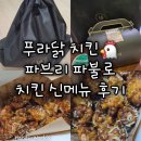 [푸라닭] 파브리 파불로 치킨 신메뉴 후기 셰프의 치킨 시리즈 세 번째 파브리 셰프 콜라보