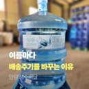 (주)씨제이이엔엠군포물류센터 | 안양 생수배달 여름마다 배송 주기를 바꾸는 이유는 무엇일까요?