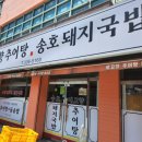 내고향추어탕송호돼지국밥 네이버블로그