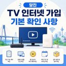 당진 TV 인터넷가입, 확실한 가이드