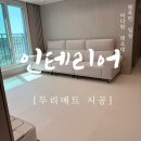 존중과 사랑의 소통처방전 | 인천 검단 층간소음매트, e편한세상 두리매트 시공후기, 내돈내산 육아 인테리어